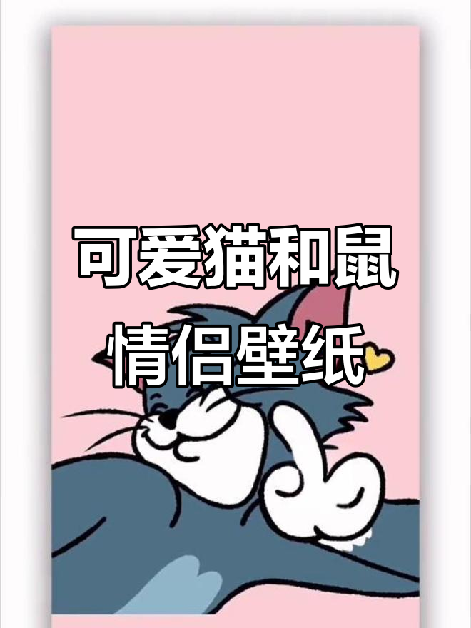 猫和老鼠情侣壁纸大赏，甜蜜微笑与泪水的完美结合