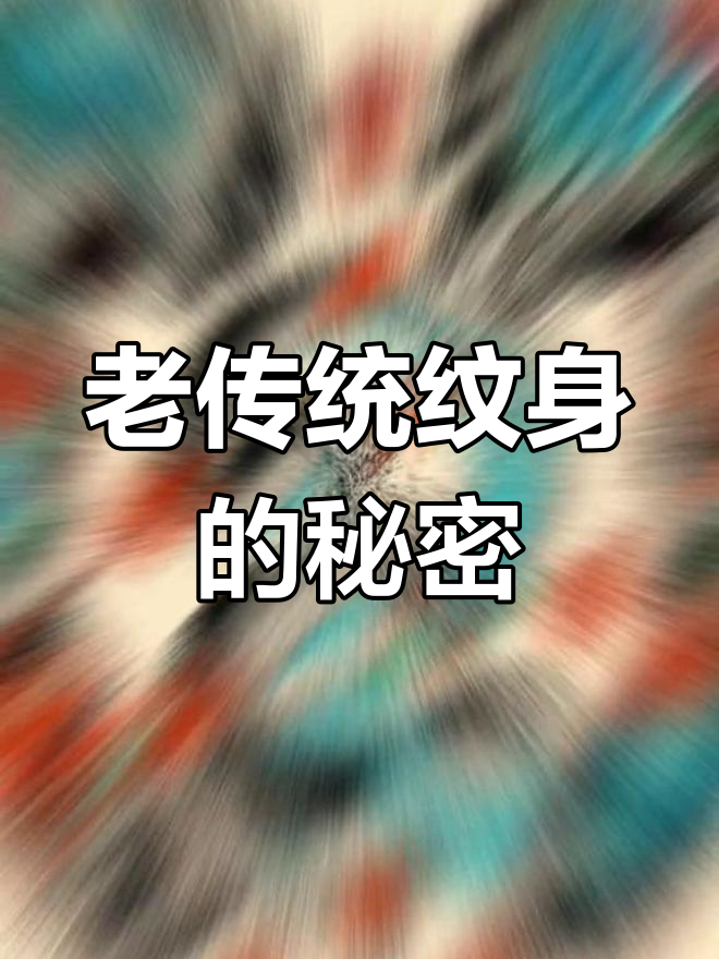 为什么蛇和菊花总是相伴出现?揭秘老传统纹身图案的奥秘