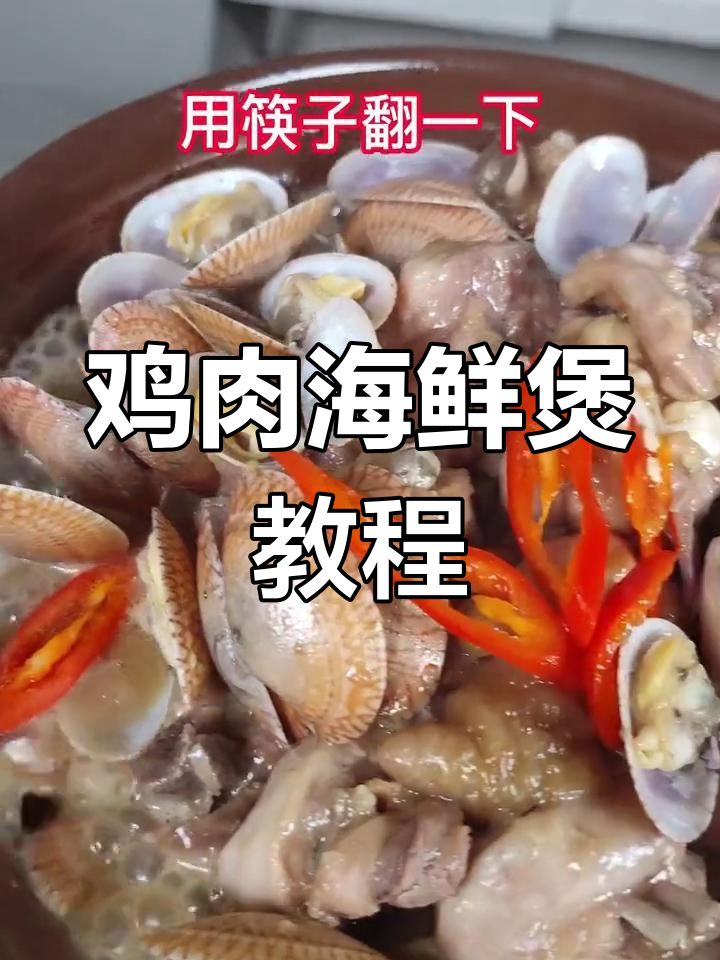 鸡肉海鲜煲的做法,轻松学会家常美味