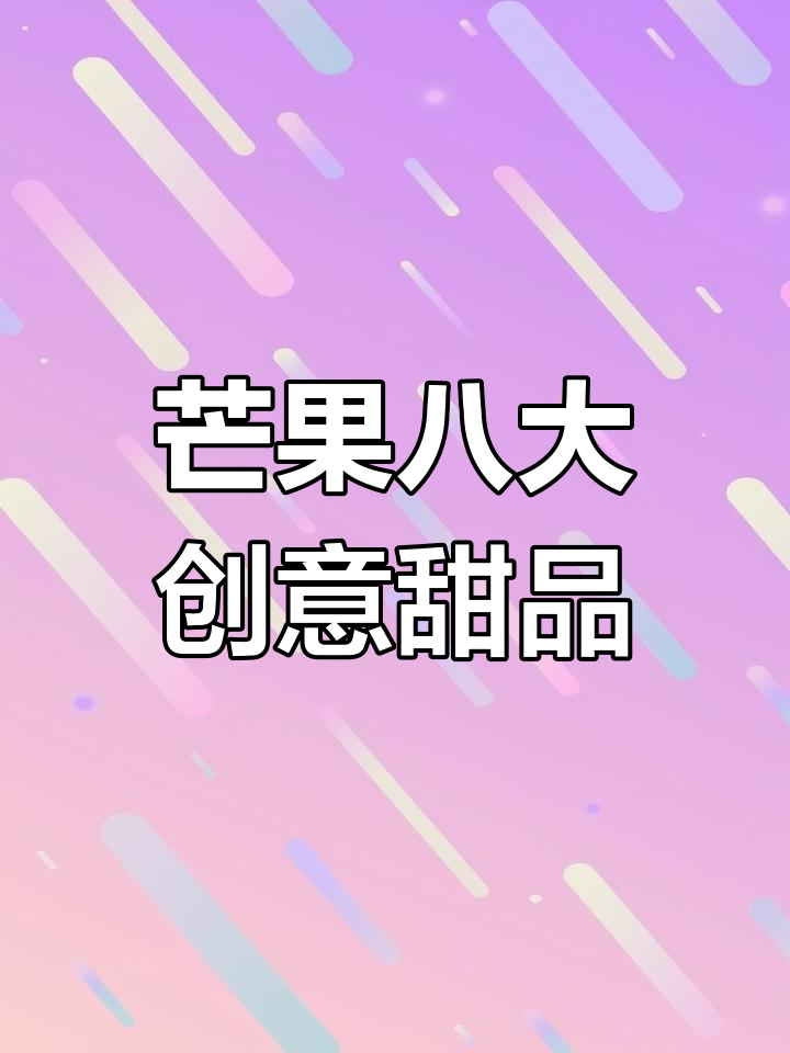 芒果冰激凌、布丁等八种超简单甜品做法,一学就会