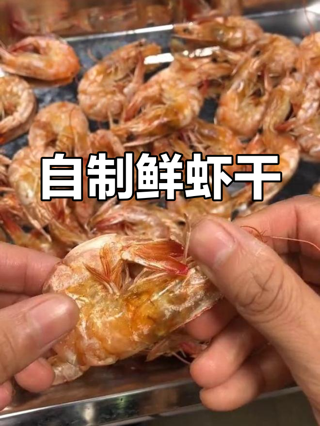 鲜虾干,补钙又美味