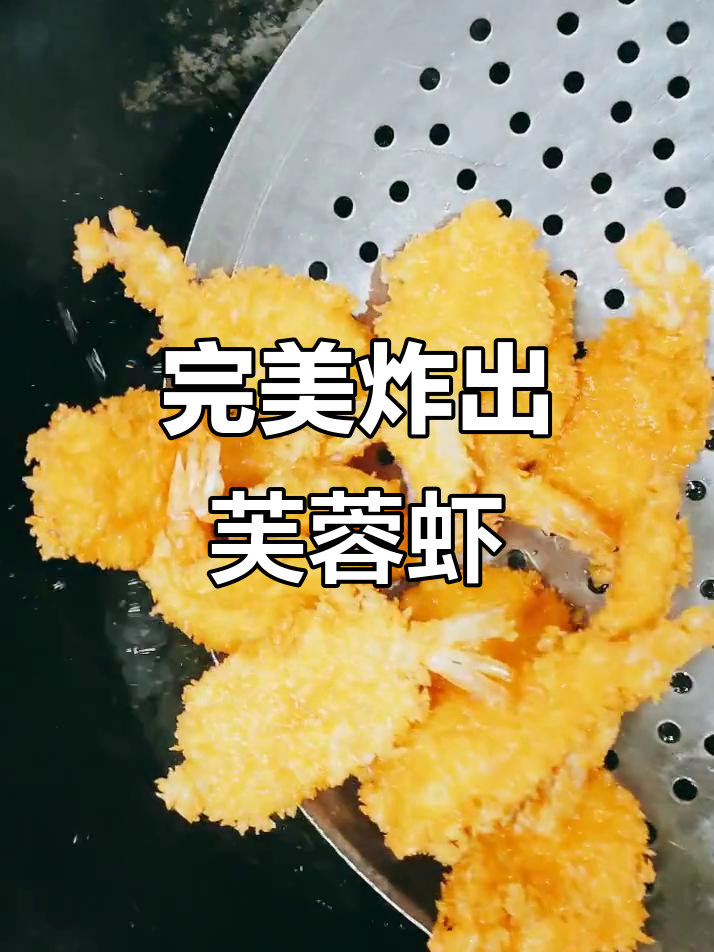 外焦里嫩的芙蓉虾,过年必备美味小点心