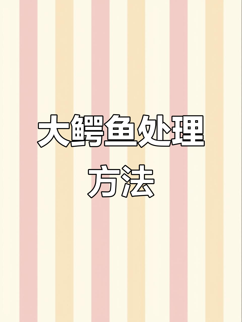 教你如何轻松处理大鳄鱼,步骤全解析