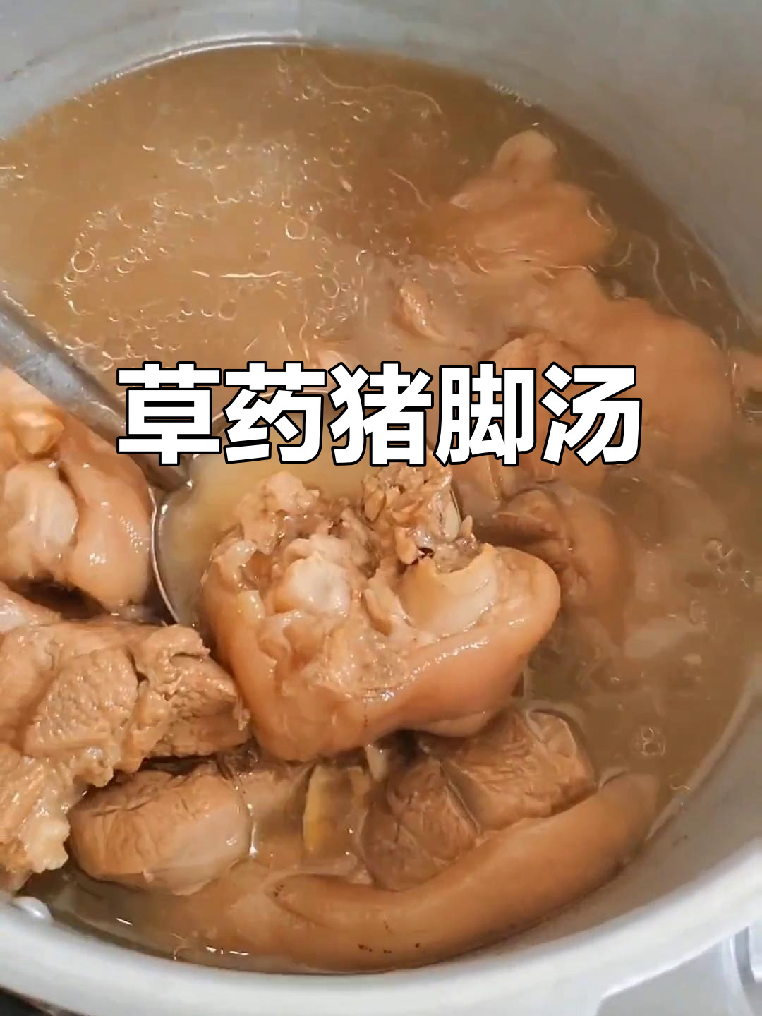 周宁草药猪脚汤，炖出满满胶原蛋白，游子必试！