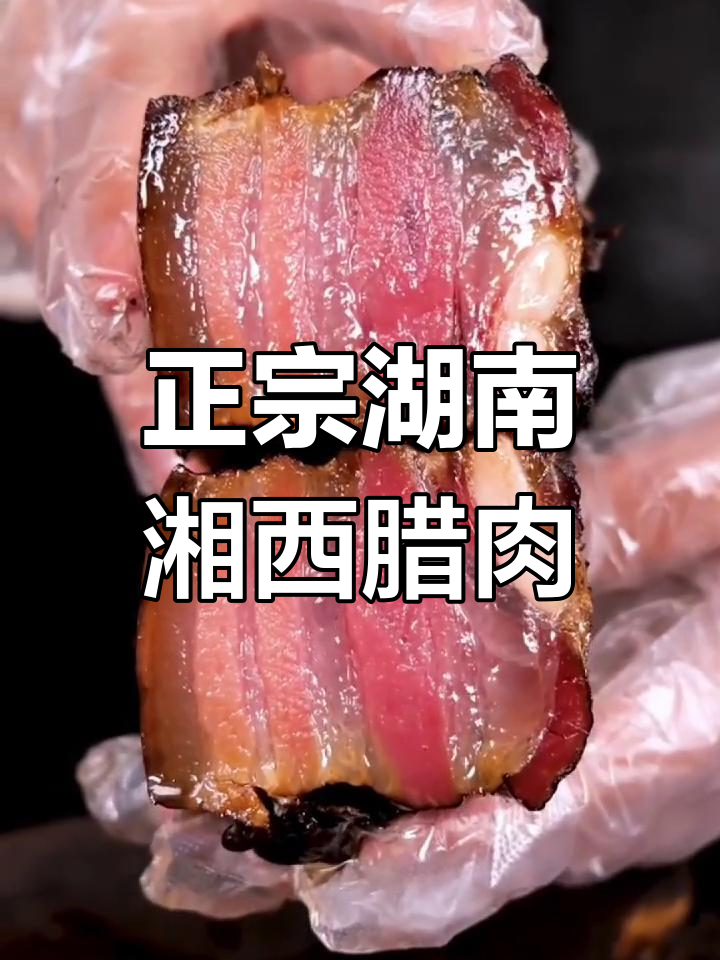 湘西正宗烟熏腊肉,农家土特产的独特风味