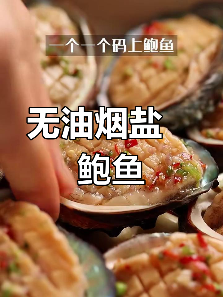 盐焗鲍鱼,简单又美味!深夜小酒馆必备下酒菜