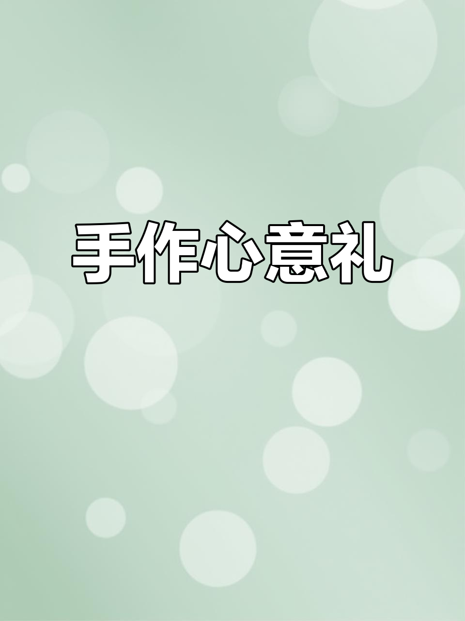 亲手做小礼物,七夕教师节送给她们,超有创意!