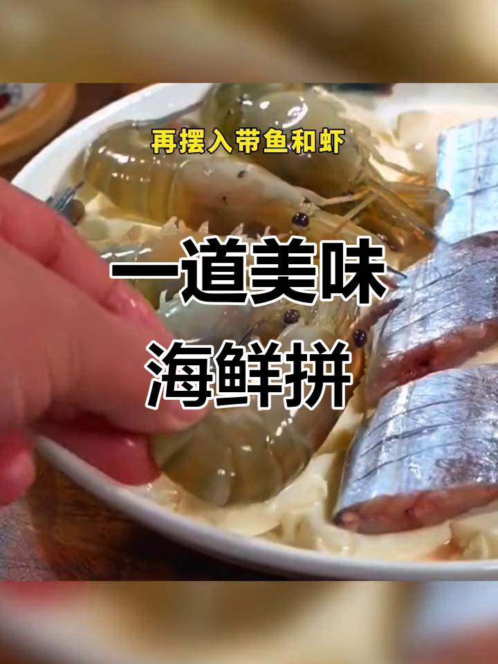 海鲜拼盘轻松做,带鱼虾仁豆腐蒸一蒸,鲜美又简单