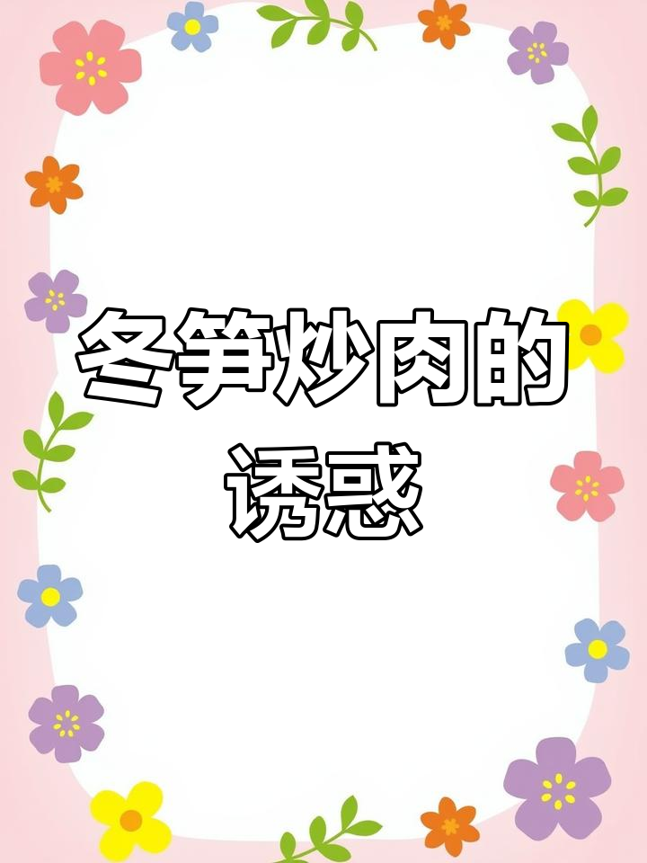 冬笋炒肉,脆嫩可口,绝对让你停不下来!