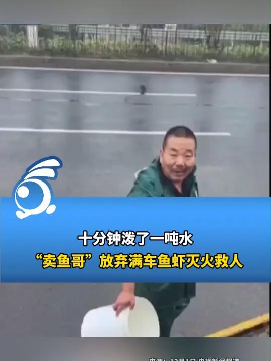 十分钟泼了一吨水 “卖鱼哥”放弃满车鱼虾灭火救人