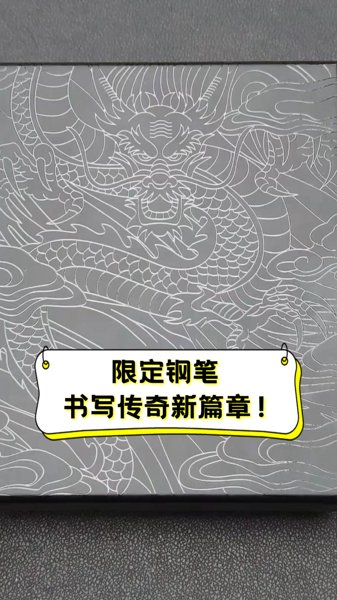 限定钢笔,书写传奇新篇章!