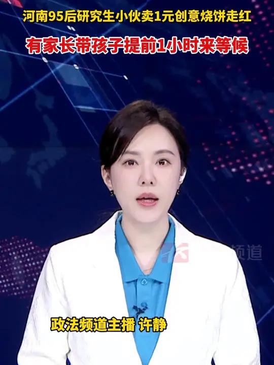 河南95后研究生小伙卖1元创意烧饼走红，有家长带孩子提前1小时来等候
