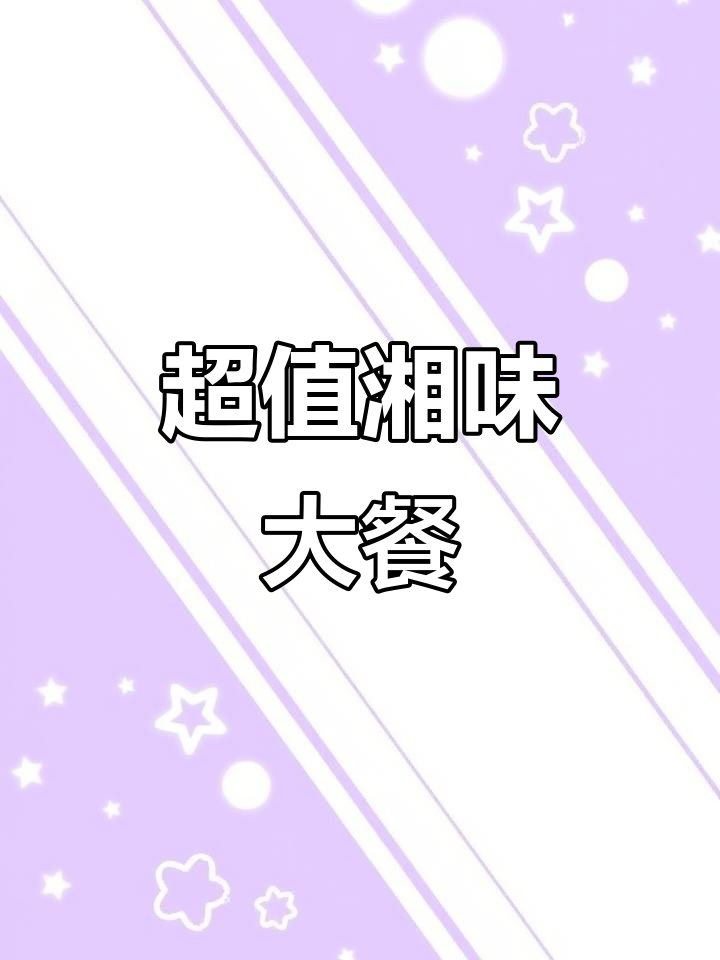 湘菜盛宴,香锅鸭头与龙利鱼搭配,超值套餐等你来尝!