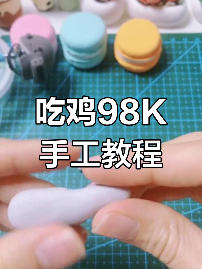 粘土手工制作98K吃鸡枪