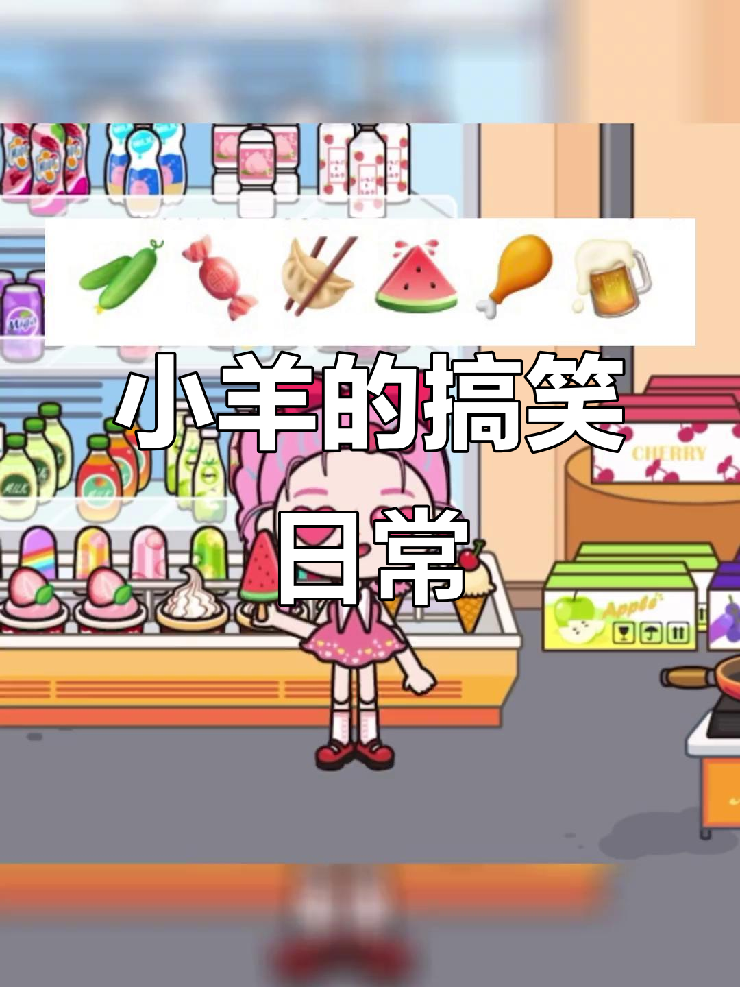 小羊吃表情包,黄瓜、西瓜鸡腿样样来!