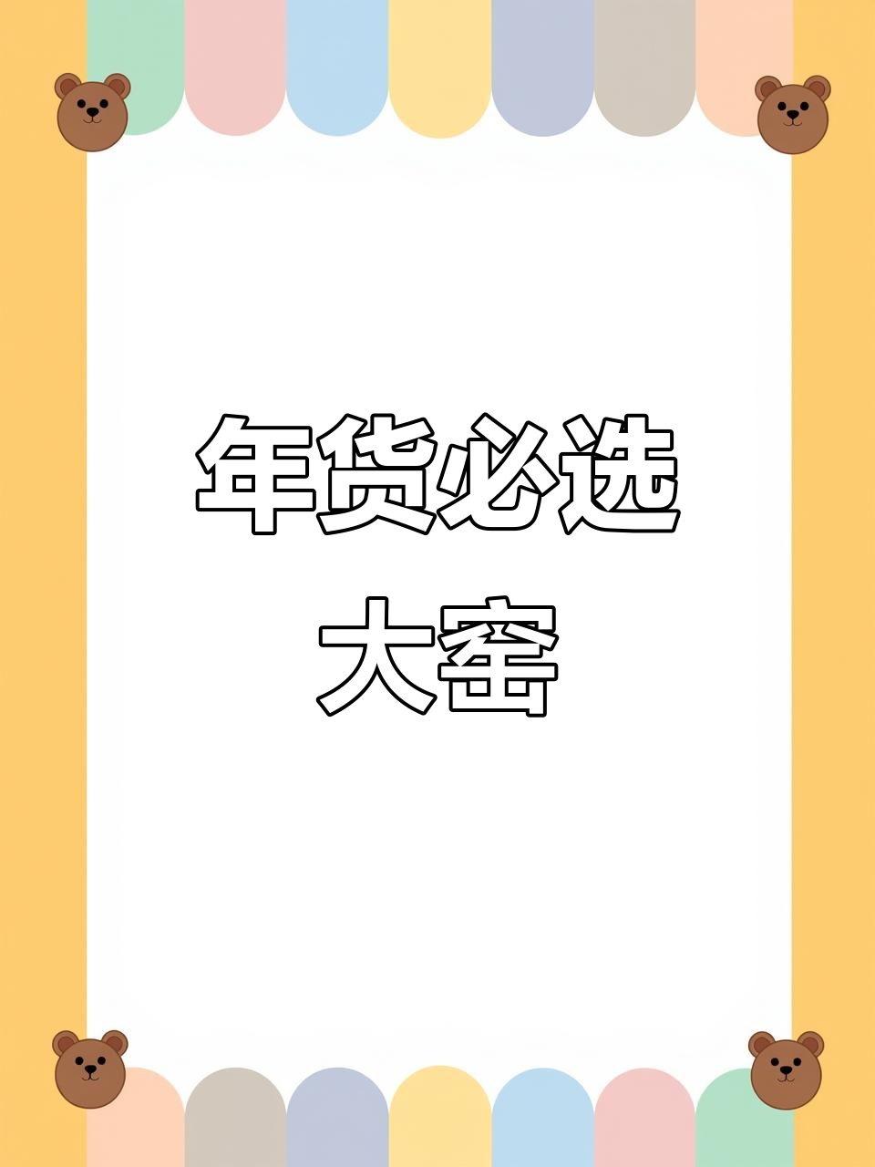 过年必备大窑汽水,500ml畅饮,回味无穷!