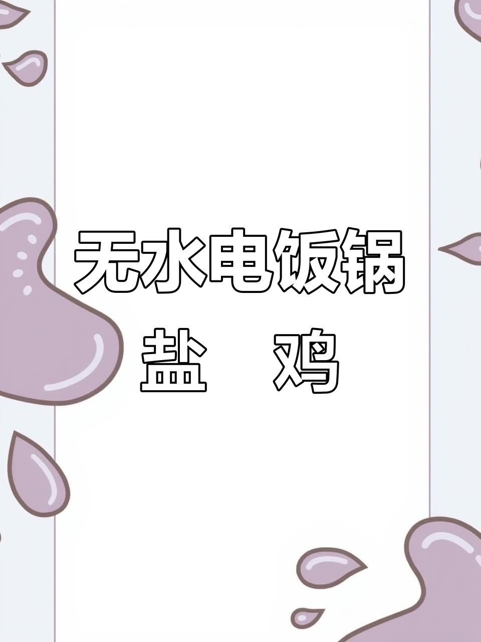 电饭锅盐焗鸡,无水做法更美味