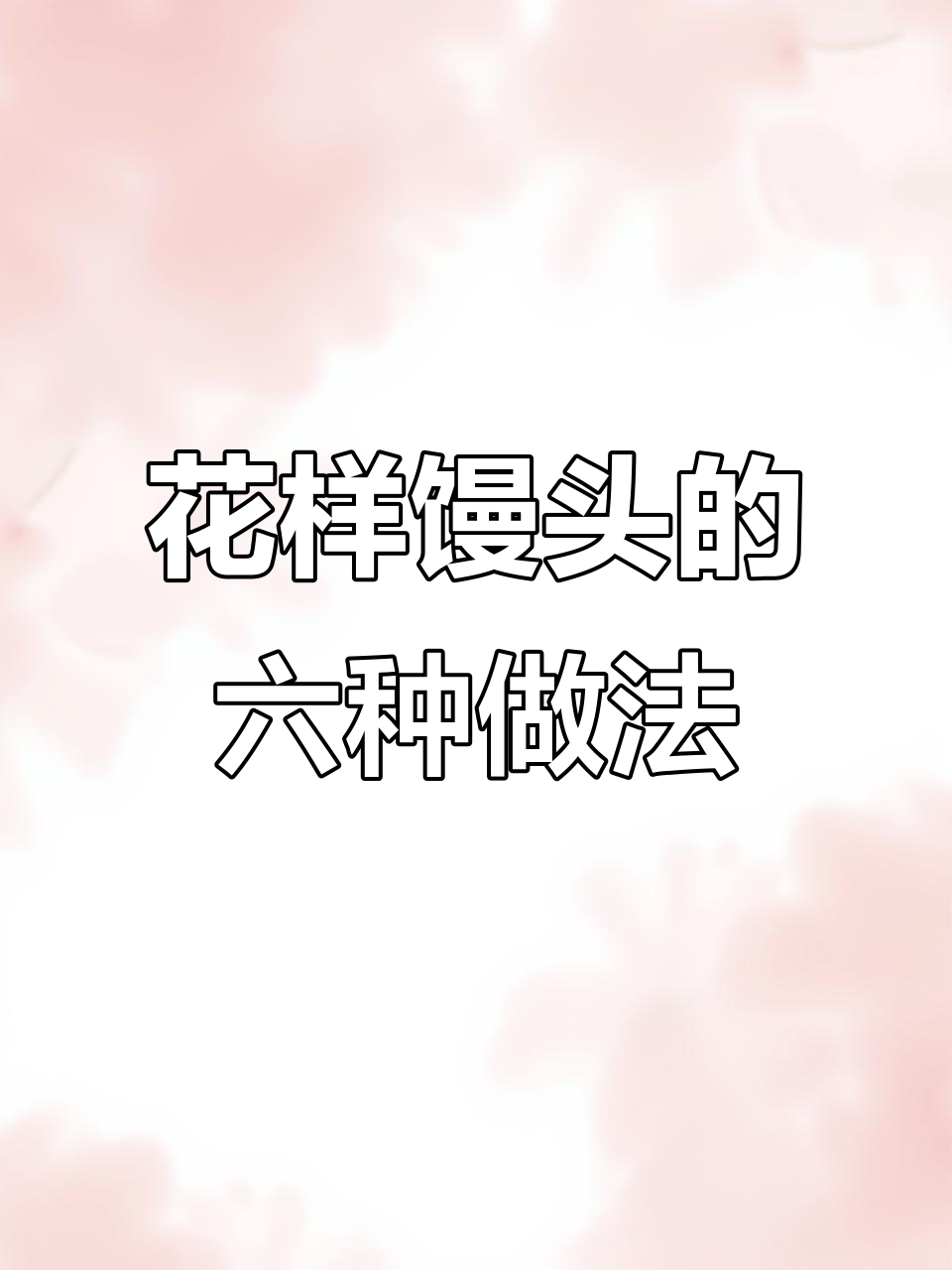 6种花式馒头做法,学会一种就能变厨艺达人