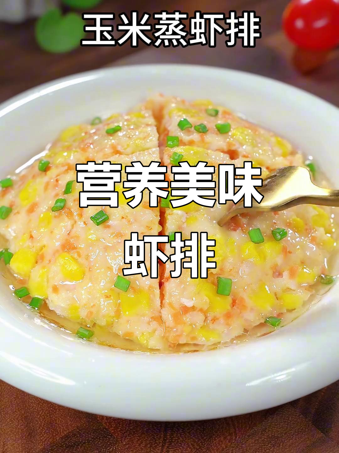 宝宝正长个,玉米虾排鲜嫩可口,清甜十足,超爱不释口!
