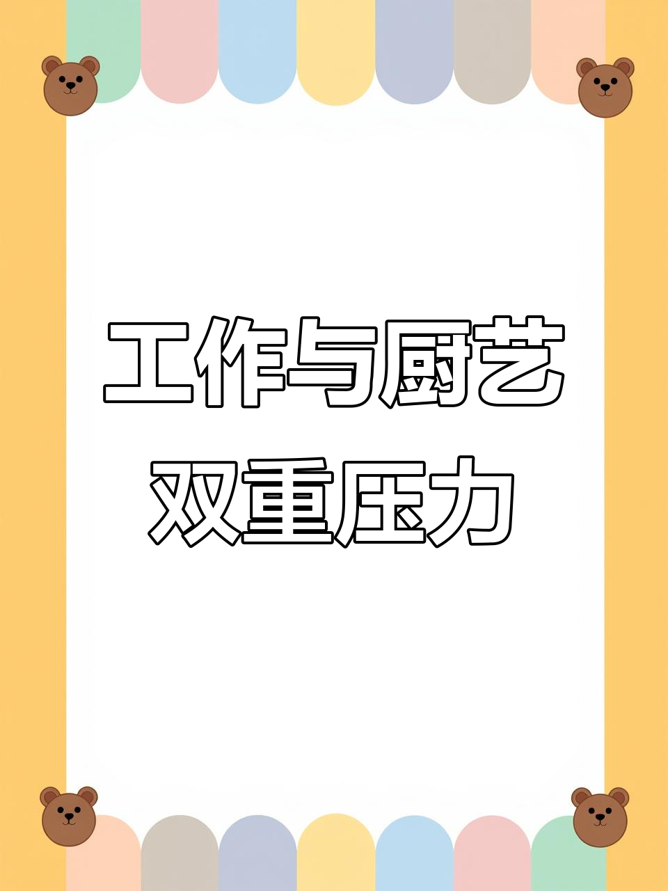 连续八天工作,还要做六菜一汤?简直要崩溃了!