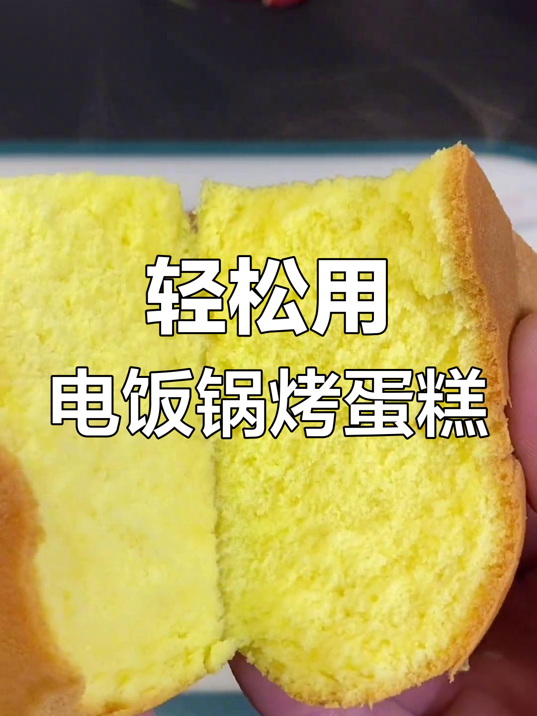 电饭锅做蛋糕,简单又好吃!