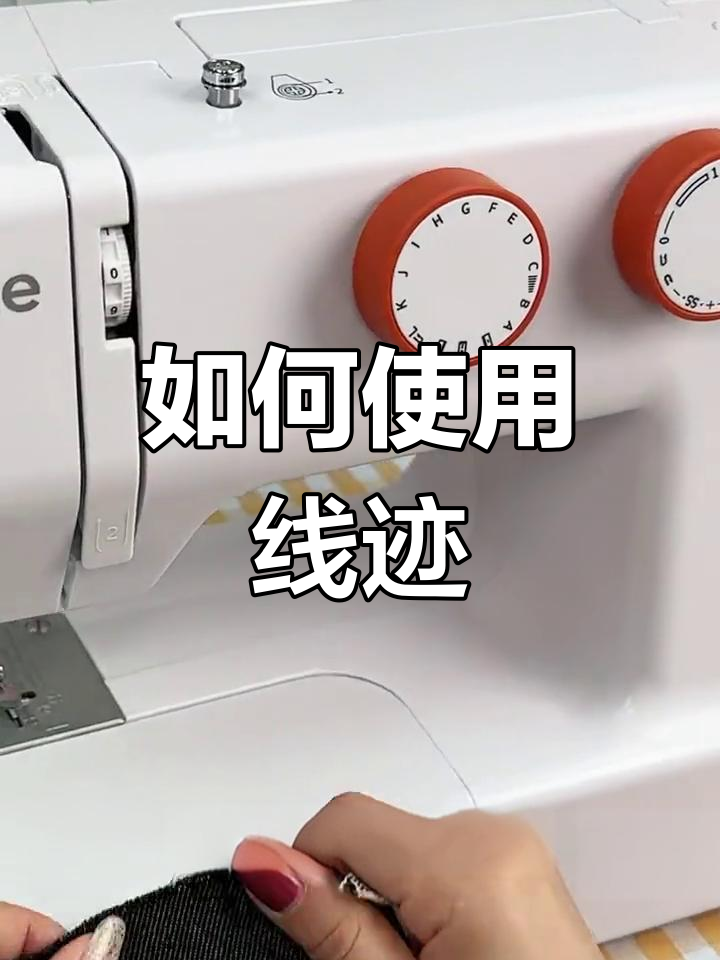 缝纫机线迹调整技巧