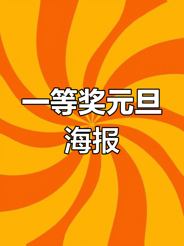 元旦联欢会海报设计,简单又好看!