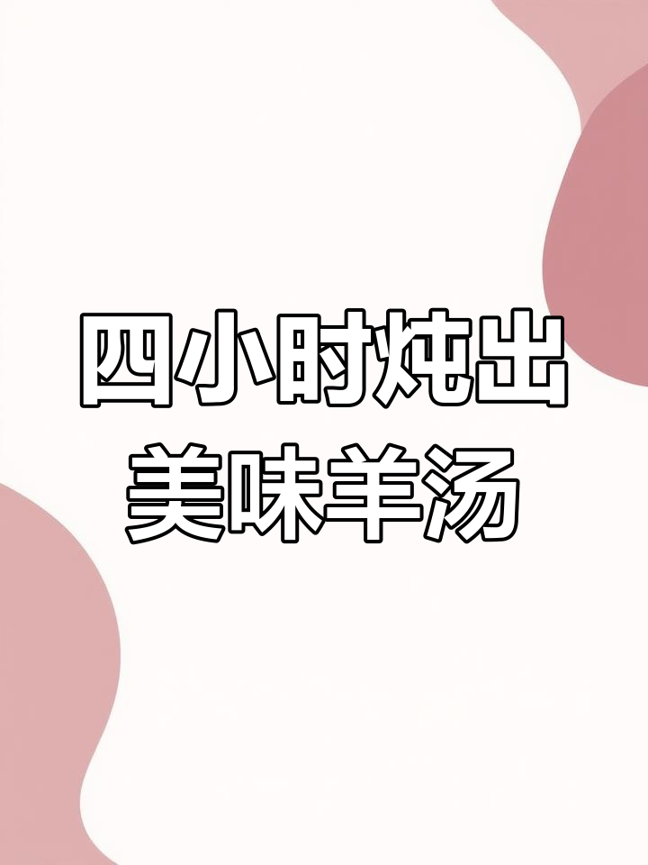 熬足四小时,羊肉米线汤底大揭秘!酸菜肉沫的完美搭配