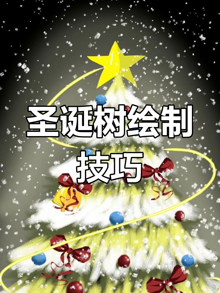 用干刷画圣诞树,柳叶笔装饰,雪花散布效果超有趣!