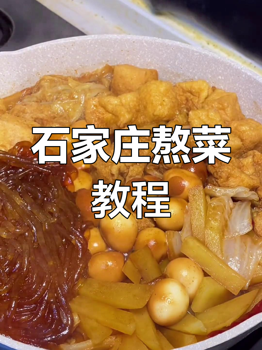石家庄经典熬菜做法分享