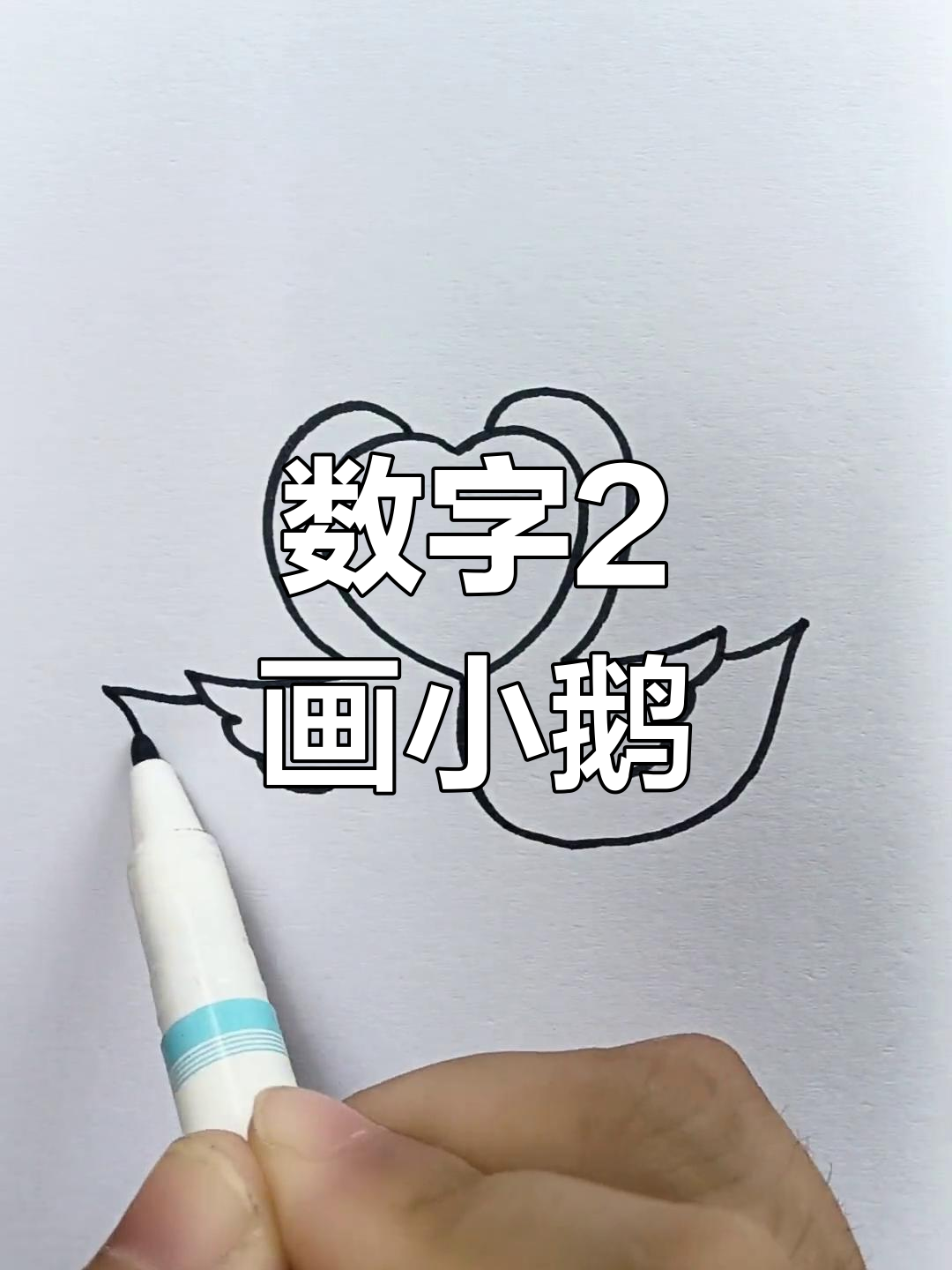 用数字2和爱心画可爱小鹅,简单又好玩