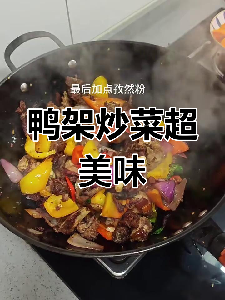 烤鸭架变美食,隔壁小孩都馋哭了!