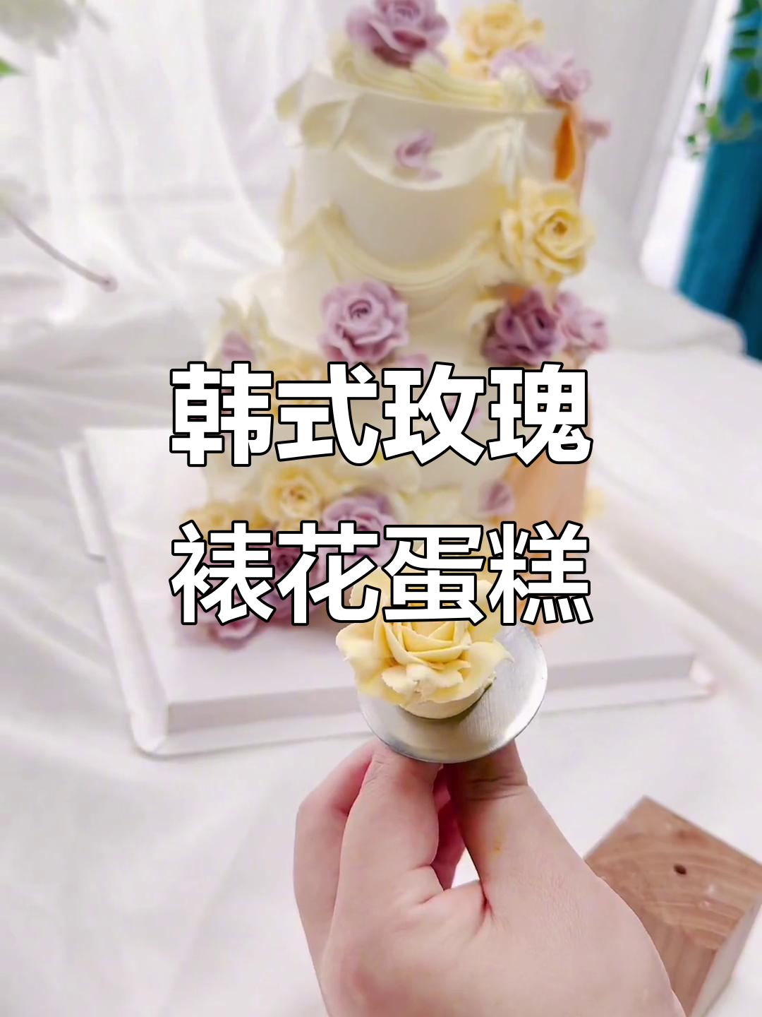 韩式豆沙裱花蛋糕教程：轻松做出完美玫瑰花朵