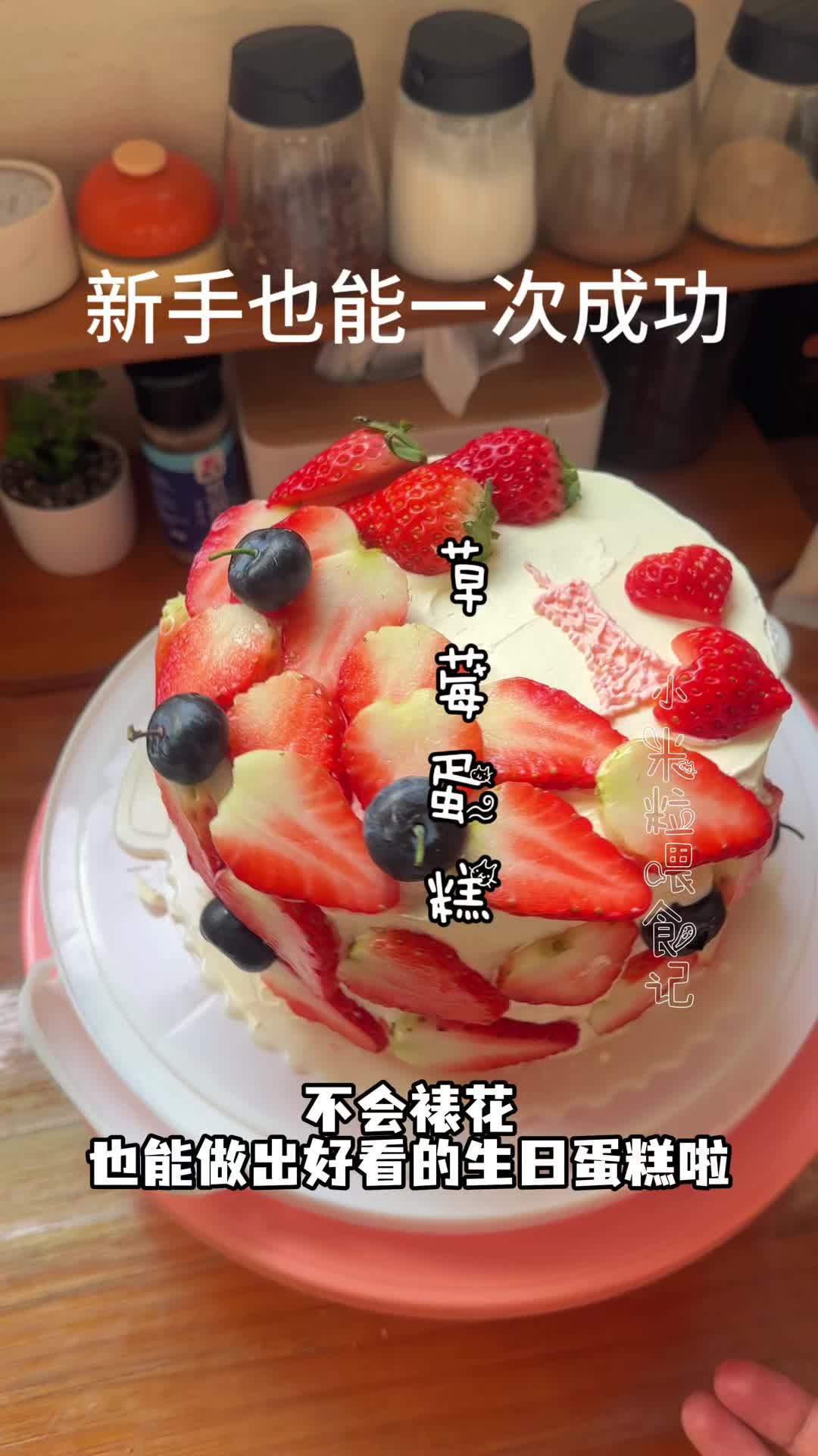 颜值暴击！草莓生日蛋糕零失败教程，手残党也能封神 #烘焙教程 #生日蛋糕制作 #草莓蛋糕 