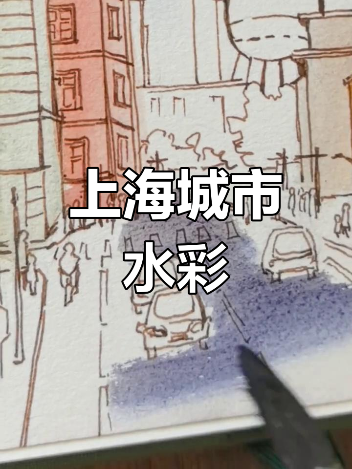 挑战100个城市绘画,上海水彩登场