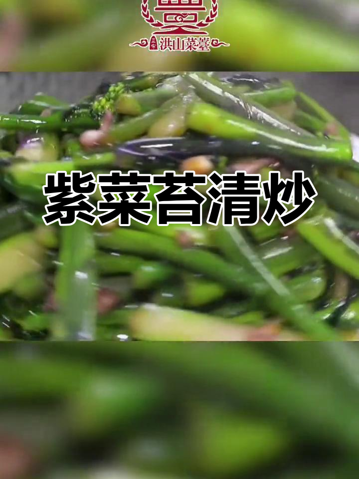 清炒菜苔的正确做法
