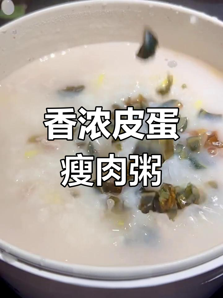 皮蛋瘦肉粥的正确做法,香气扑鼻!
