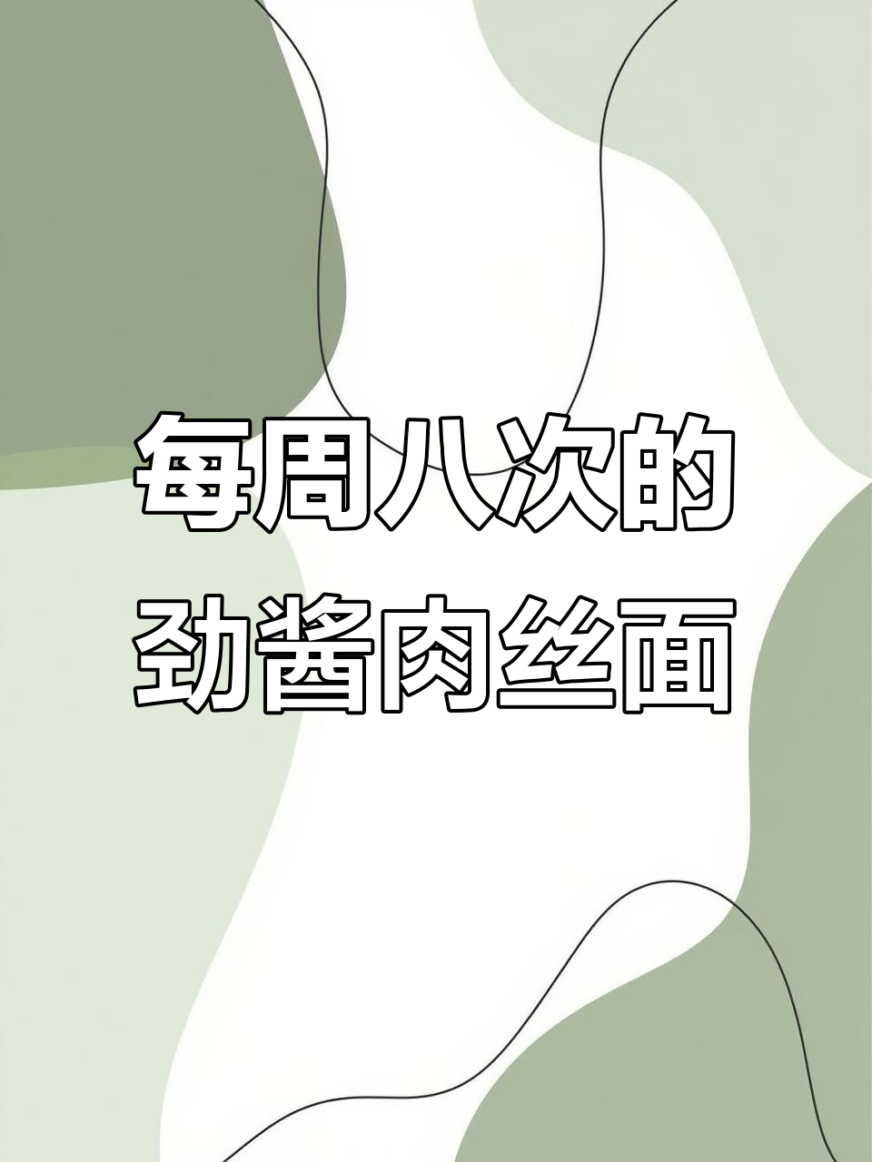 一周八次吃面条,简单又好吃的劲酱肉丝面做法