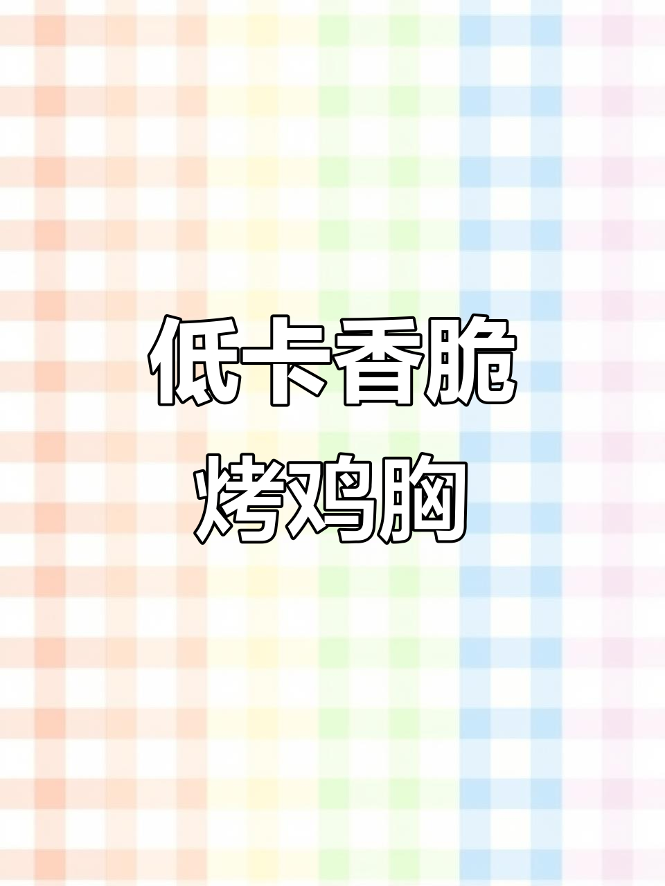 空气炸锅烤鸡胸肉,轻松减脂又解馋!