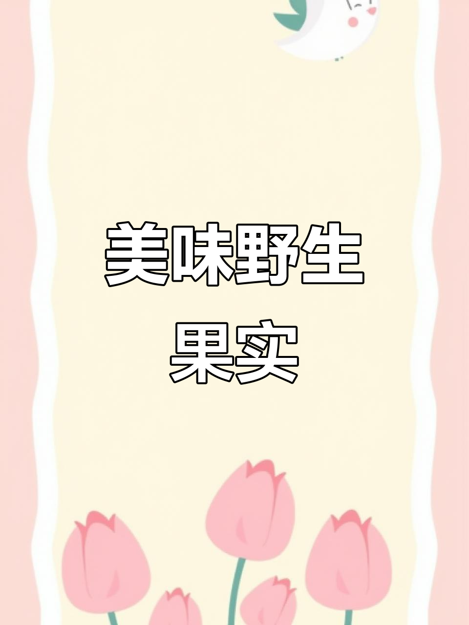 鸡嗉子榕果，软糯香甜，野味十足