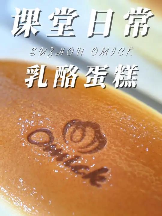「苏州蛋糕培训」入口即化的轻乳酪蛋糕|冰淇淋般的口感?如果烘烤过程中,即将开裂,可以把烤箱