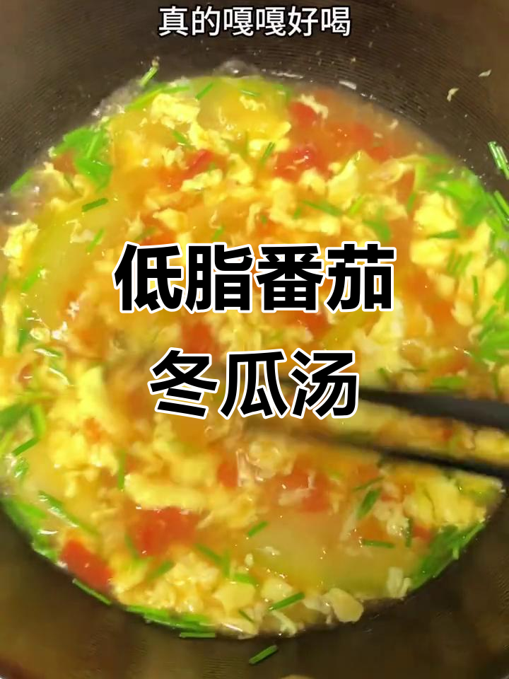 番茄冬瓜蛋花汤,低卡又美味,轻松瘦身不节食
