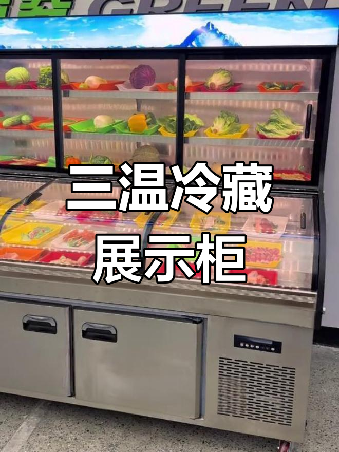 格林三温六阶梯展示柜,智能温控让冷藏更精准