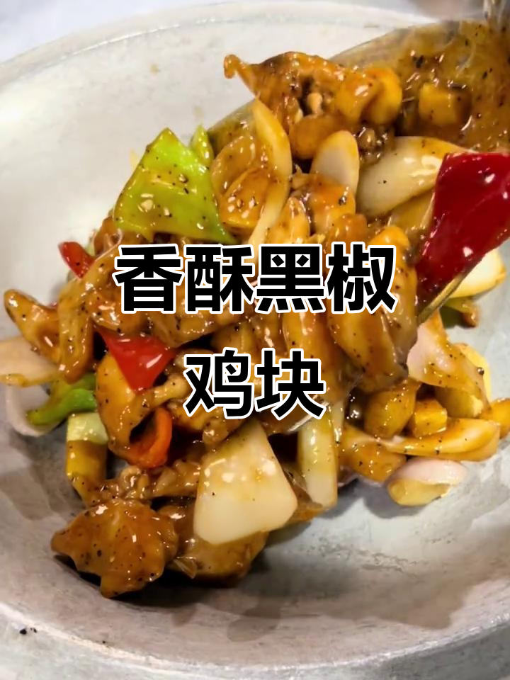 黑椒鸡肉外脆内嫩,咬下去满口鲜美汁液!