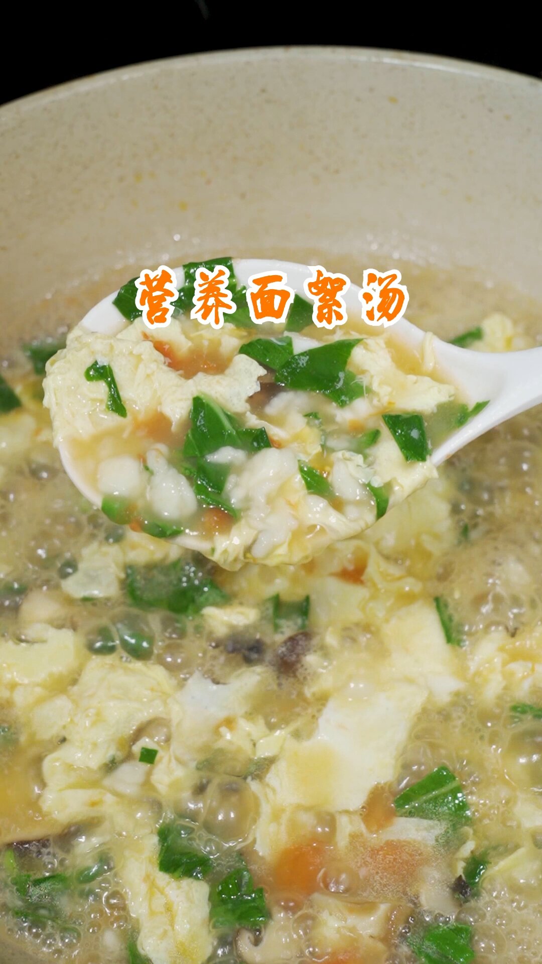营养面絮汤