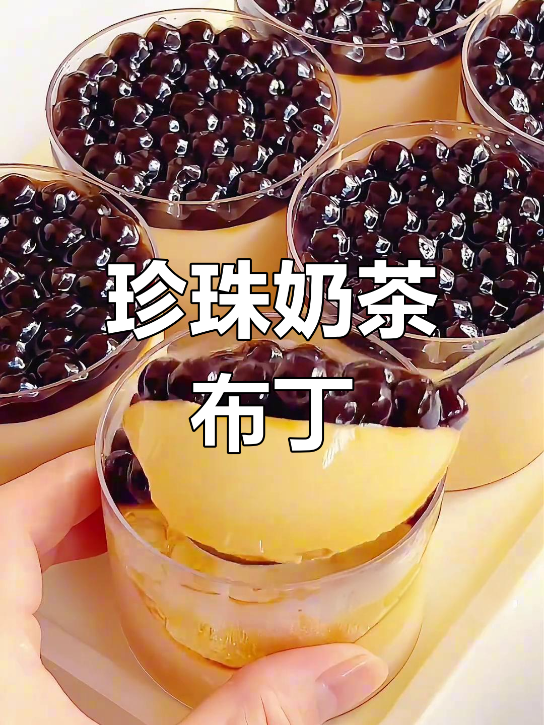 在家轻松做,珍珠奶茶布丁嫩滑可口,超简单零失败!