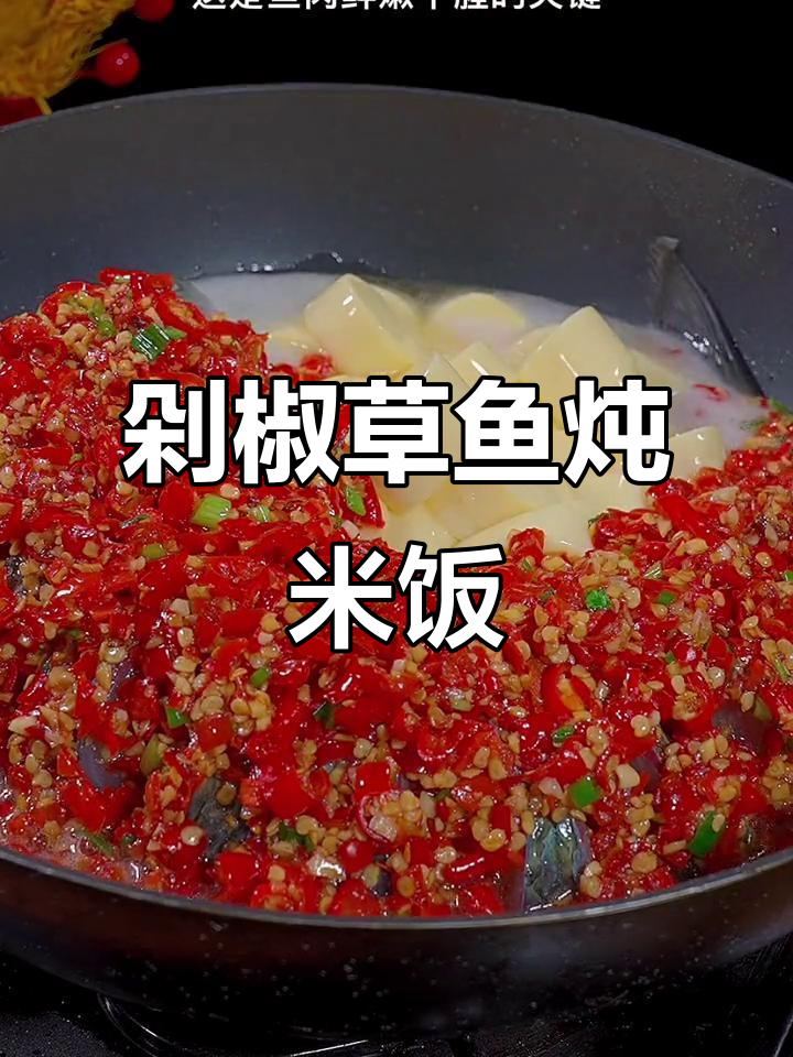 草鱼新做法,剁椒配啤酒焖煮,鲜嫩入味汤汁拌饭超下饭
