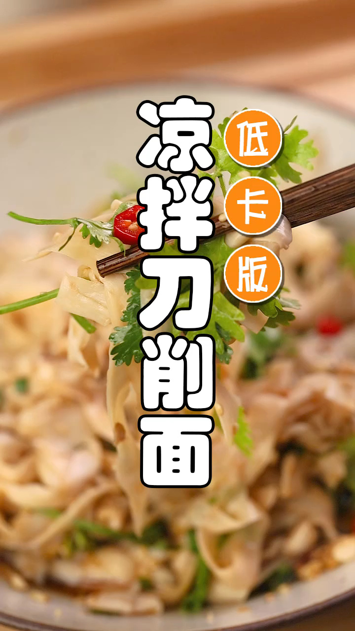 减脂餐“凉拌刀削面”,一定要尝尝
