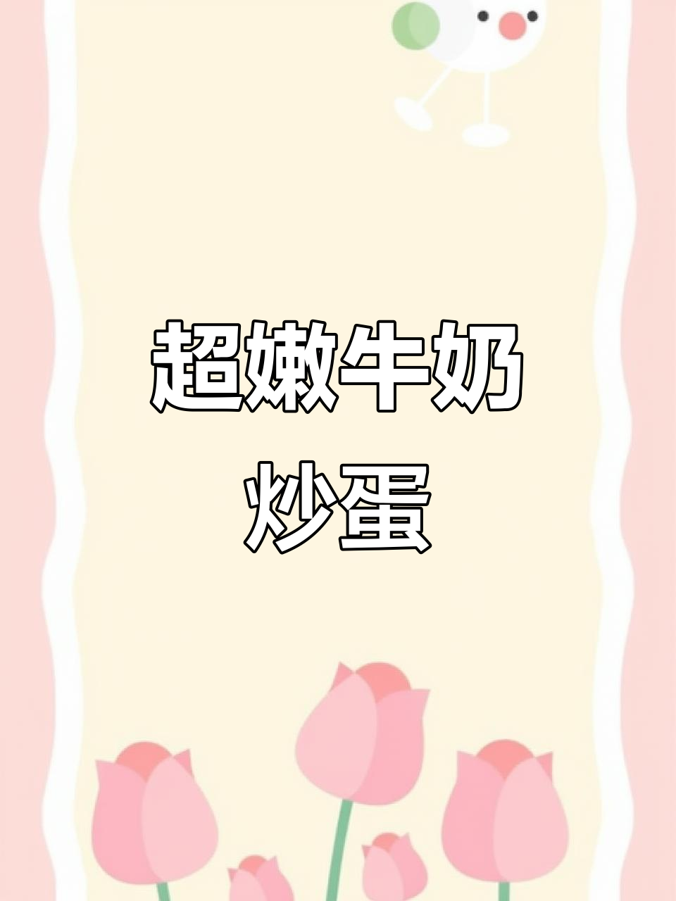 牛奶炒鸡蛋,嫩滑如布丁,餐厅网红美食轻松做