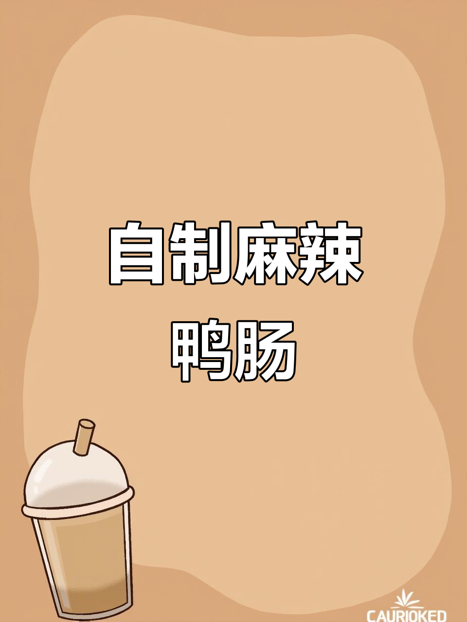 在家复刻麻辣鸭肠,简单又美味的小零食